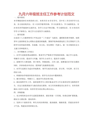 九月六年级班主任工作参考计划范文 