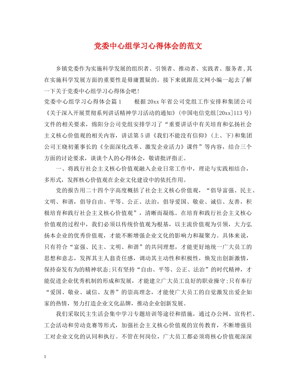 党委中心组学习心得体会的范文 _第1页