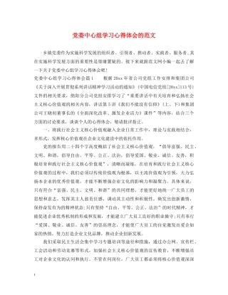 党委中心组学习心得体会的范文 