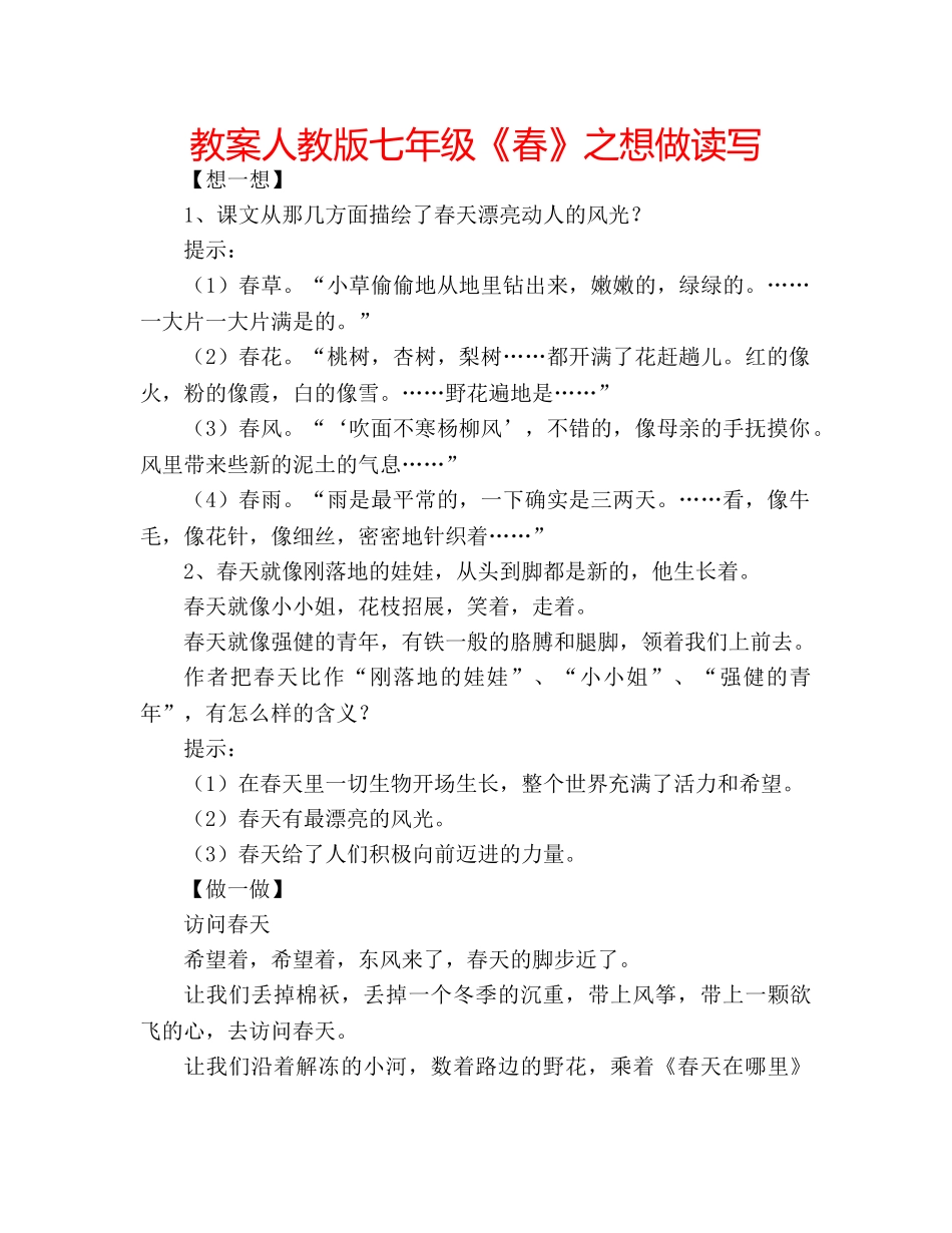 教案人教版七年级《春》之想做读写 _第1页