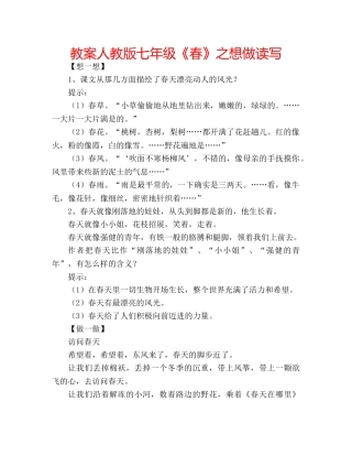 教案人教版七年级《春》之想做读写 