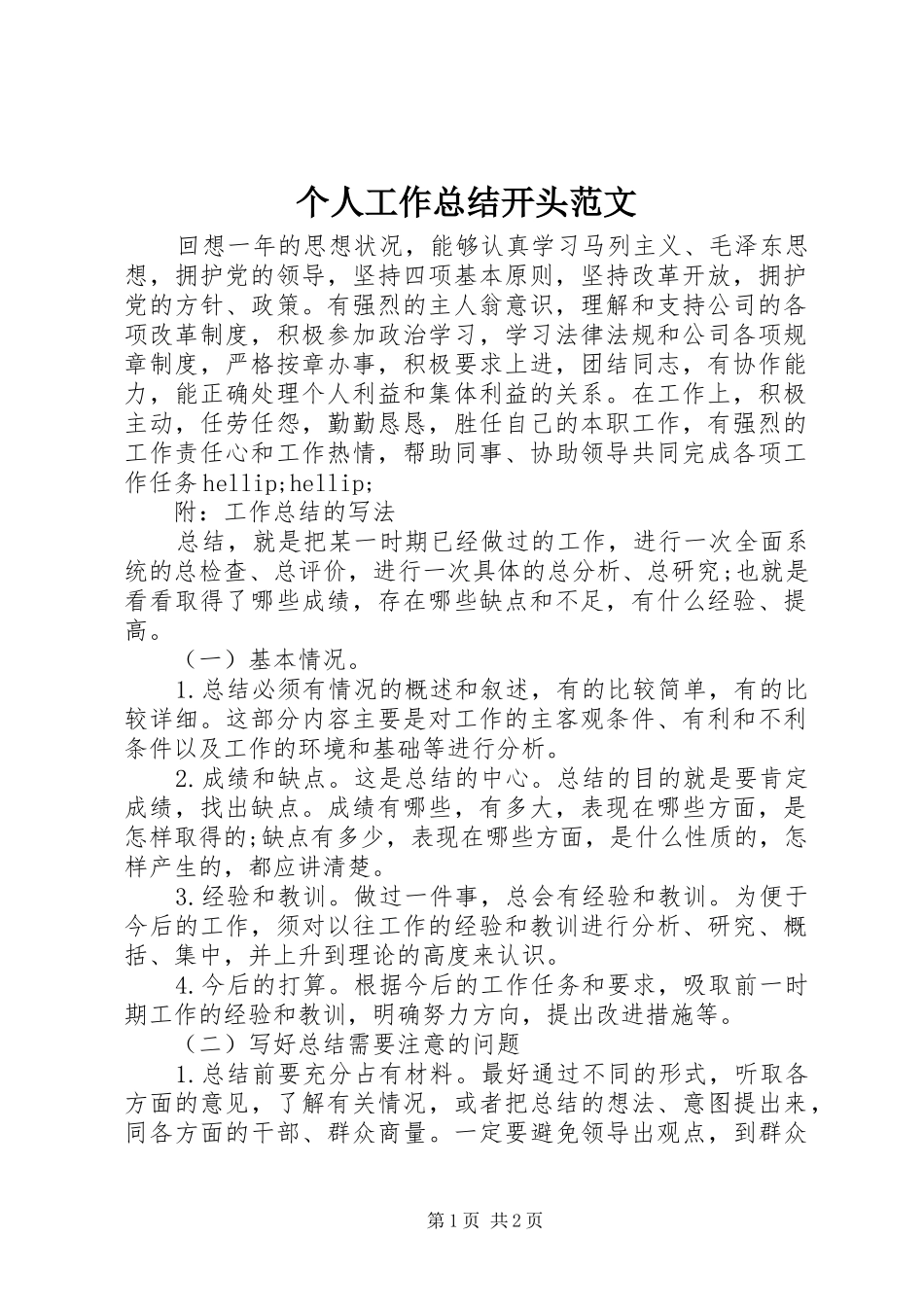 个人工作总结开头范文 _第1页