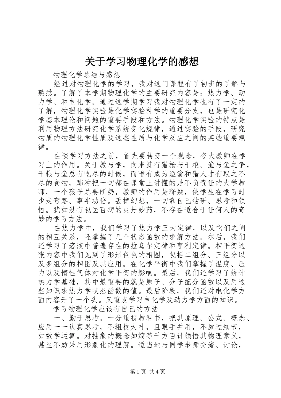 关于学习物理化学的感想_第1页