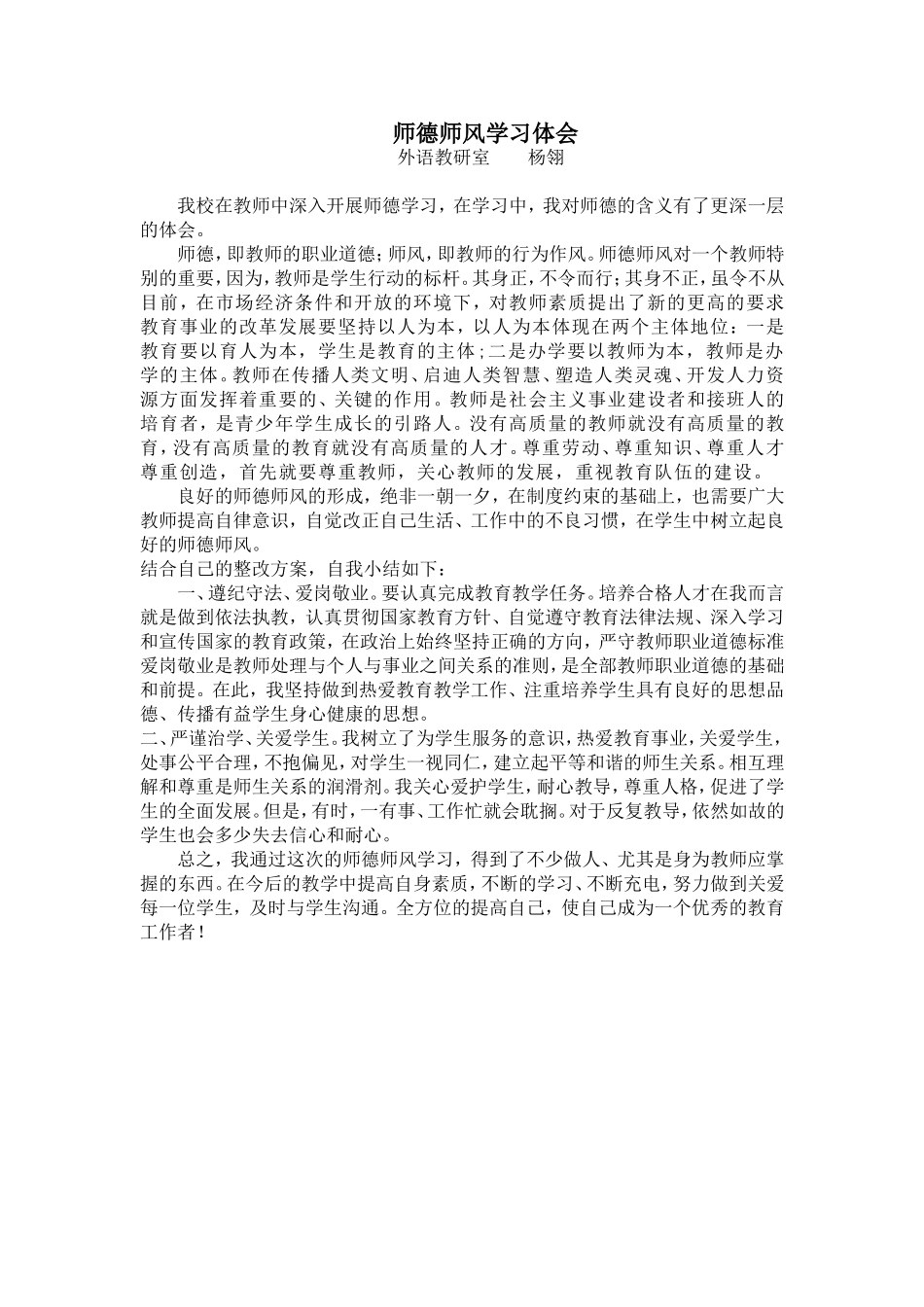 师德师风学习体会_第1页