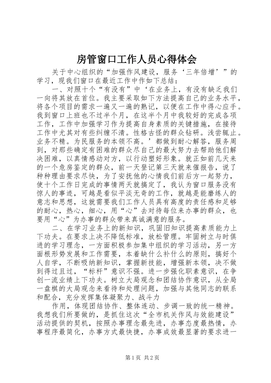 房管窗口工作人员体会心得_第1页