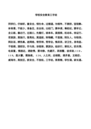 校园安全三字经