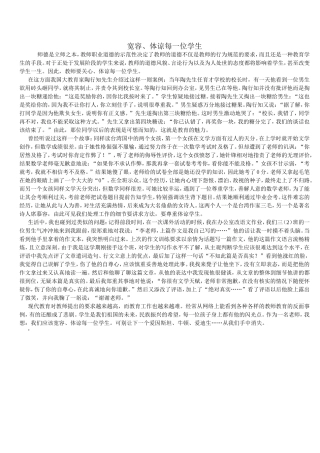 宽容、体谅每一位学生