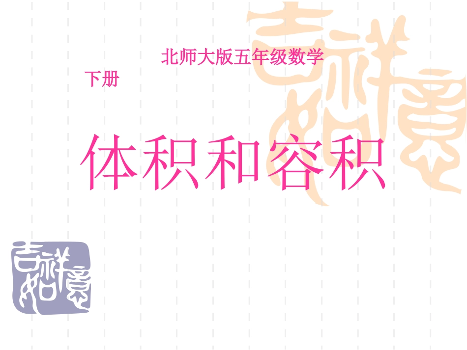 体积和容积 (2)_第1页