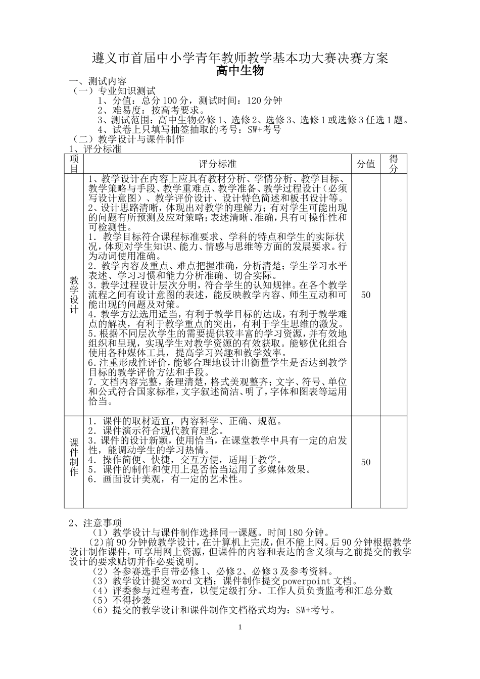首届基本功大赛（高中生物方案）_第1页