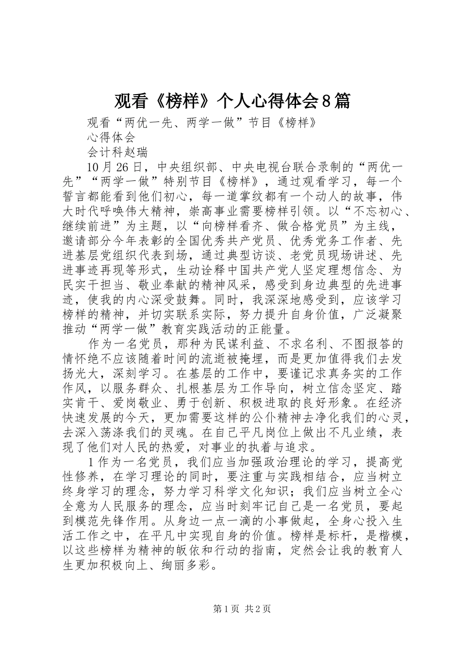 观看《榜样》个人体会心得8篇_第1页