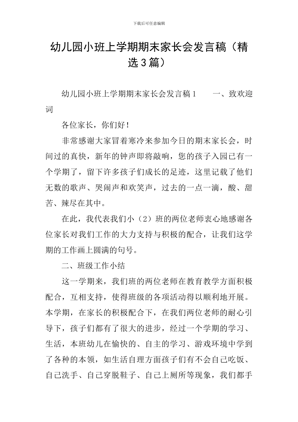 幼儿园小班上学期期末家长会发言稿_第1页