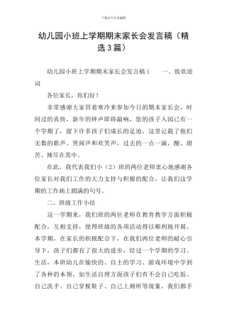 幼儿园小班上学期期末家长会发言稿