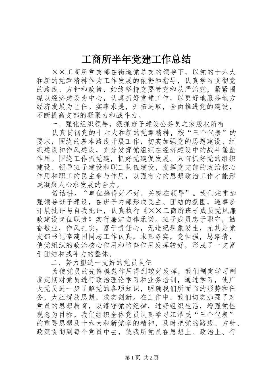 工商所半年党建工作总结 _第1页