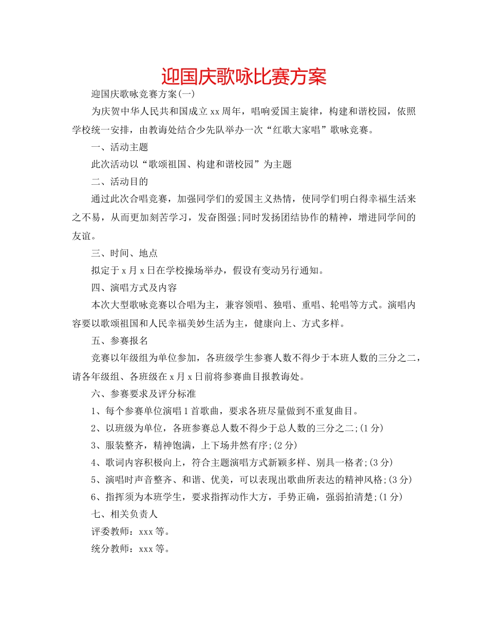 迎国庆歌咏比赛方案 _第1页