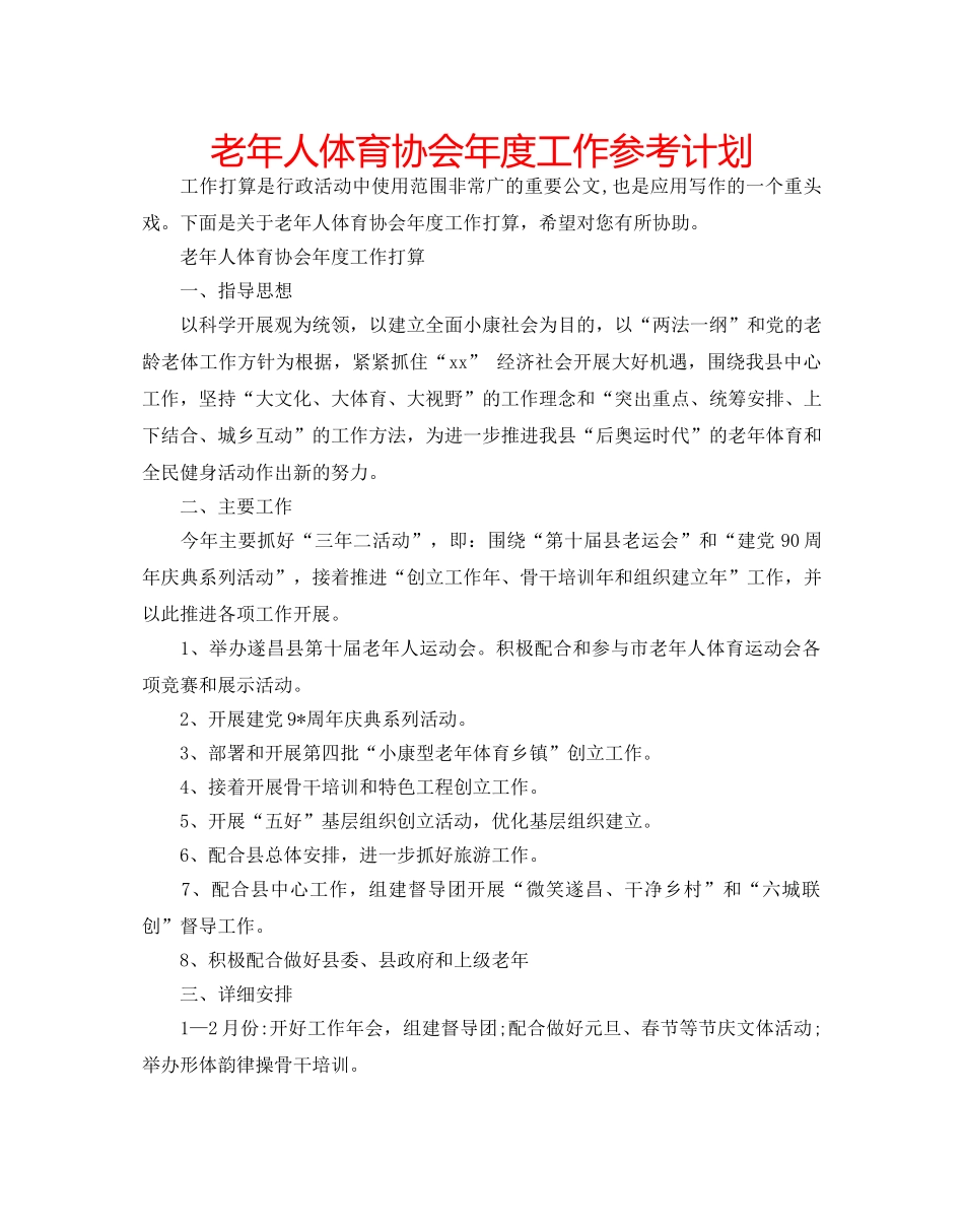 老年人体育协会年度工作参考计划 _第1页