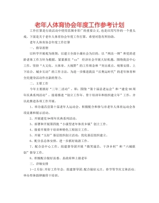 老年人体育协会年度工作参考计划 