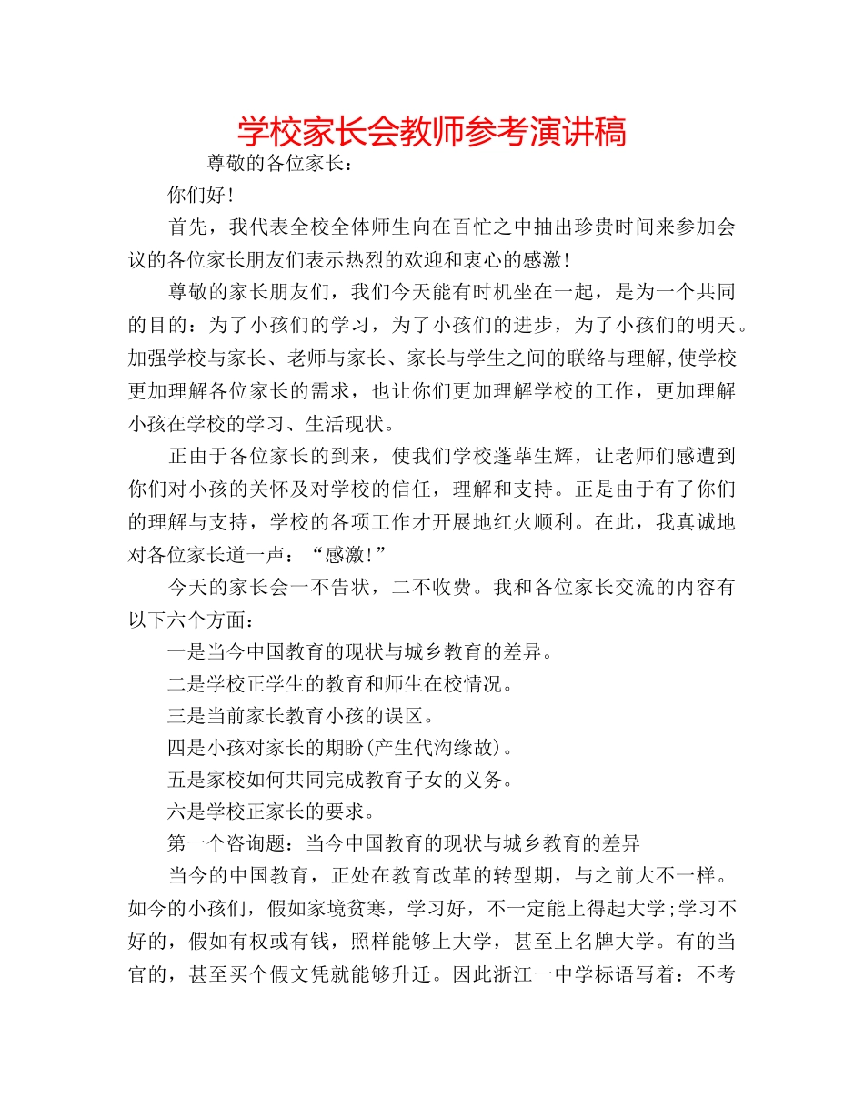 学校家长会教师参考演讲稿 _第1页