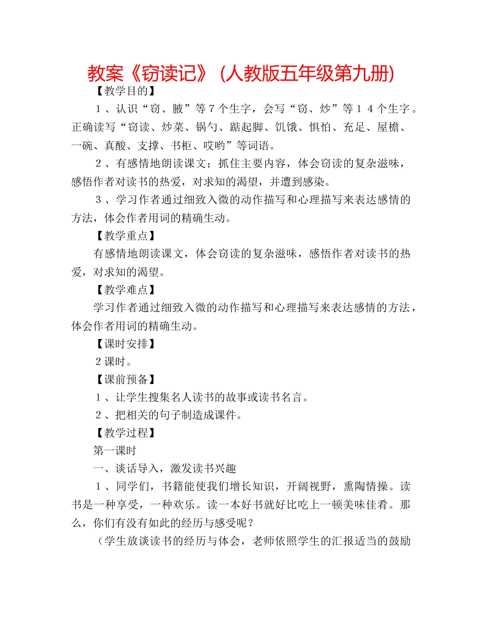 教案《窃读记》 (人教版五年级第九册) _第1页
