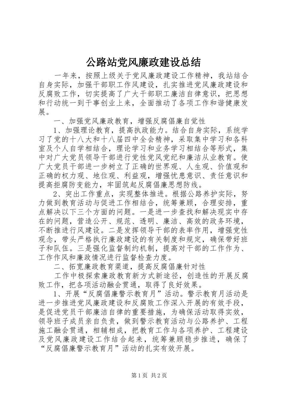 公路站党风廉政建设总结 _第1页