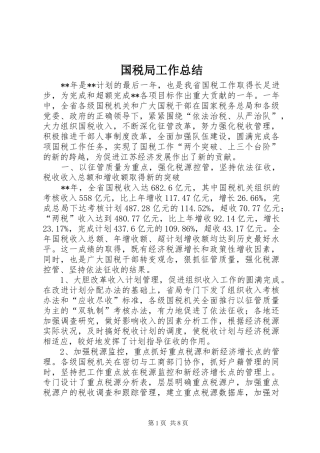 国税局工作总结 
