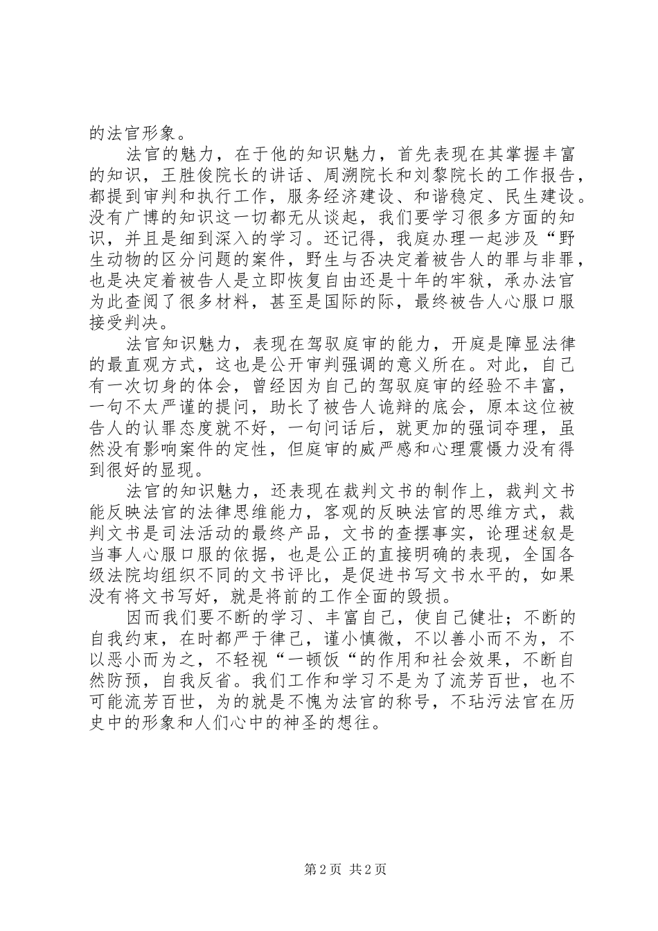 法院干警学习《党员领导干部廉洁从政若干准则》的体会心得3_第2页