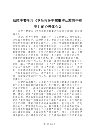 法院干警学习《党员领导干部廉洁从政若干准则》的体会心得3