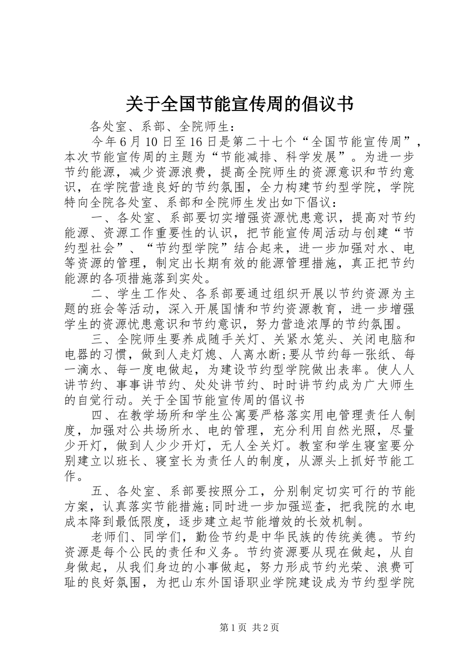 关于全国节能宣传周的倡议书_第1页
