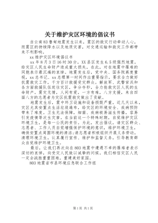 关于维护灾区环境的倡议书