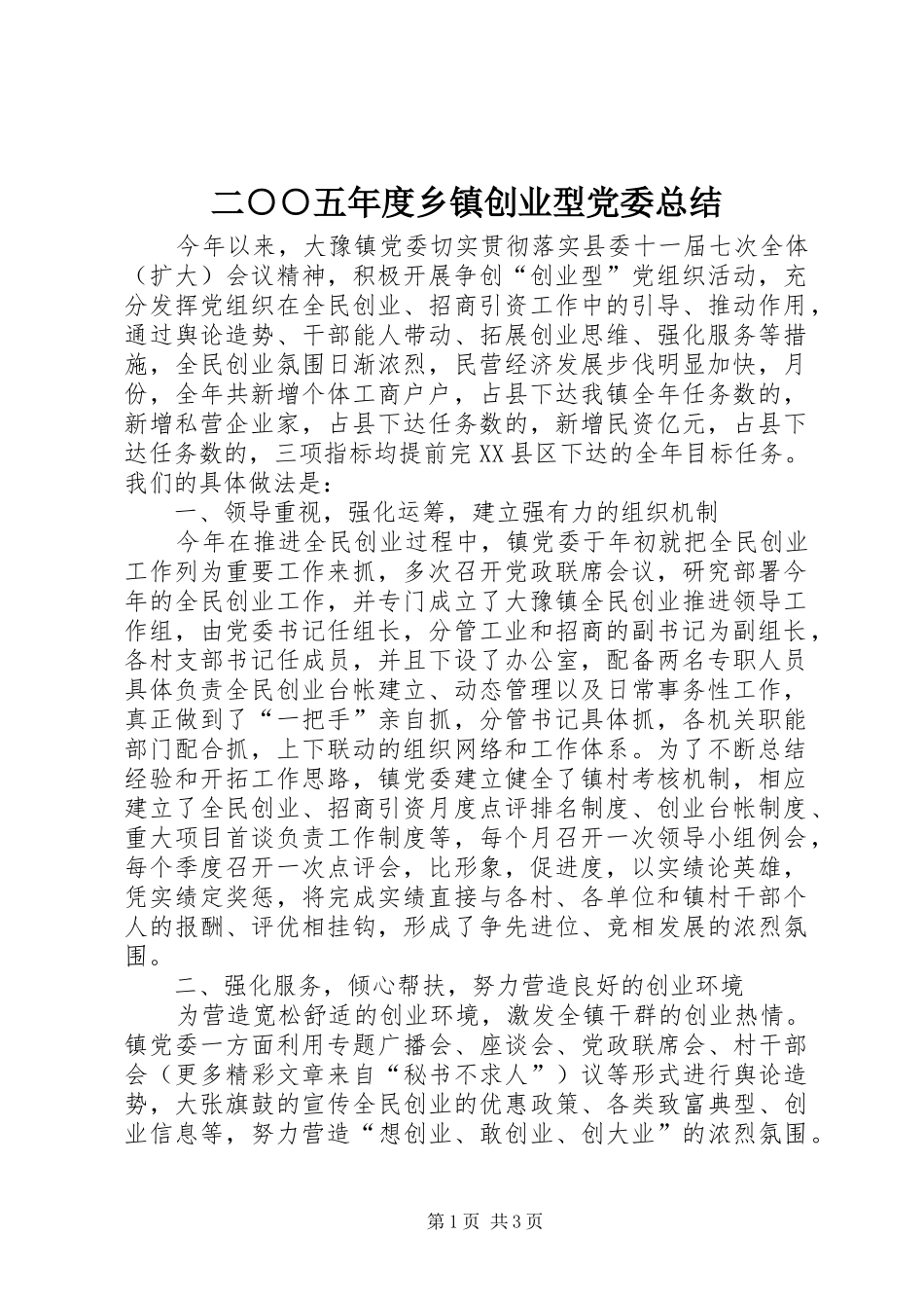 二○○五年度乡镇创业型党委总结 _第1页