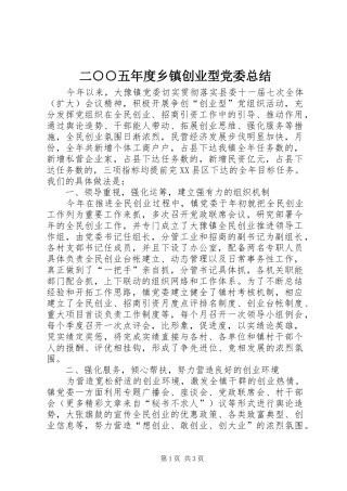 二○○五年度乡镇创业型党委总结 
