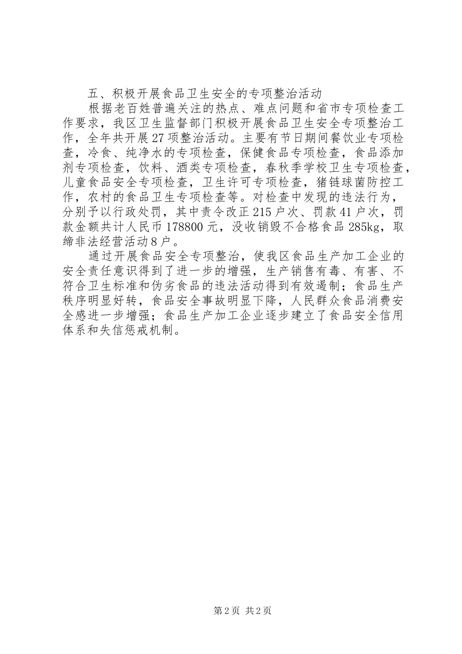 关于开展食品卫生安全工作的总结 _第2页