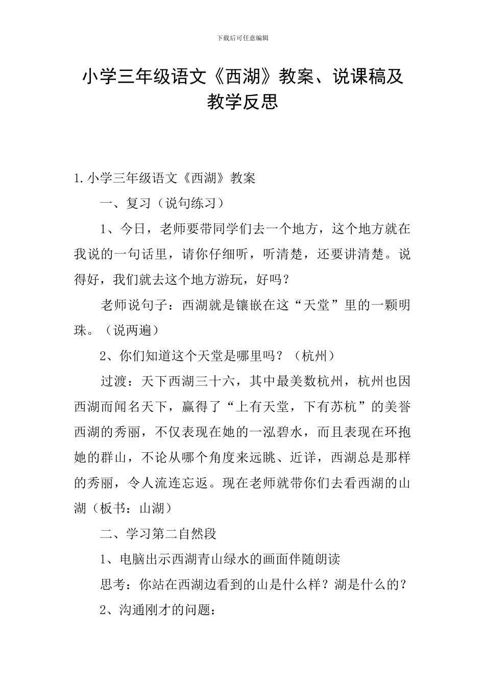 小学三年级语文《西湖》教案、说课稿及教学反思_第1页