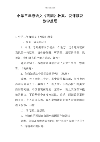 小学三年级语文《西湖》教案、说课稿及教学反思