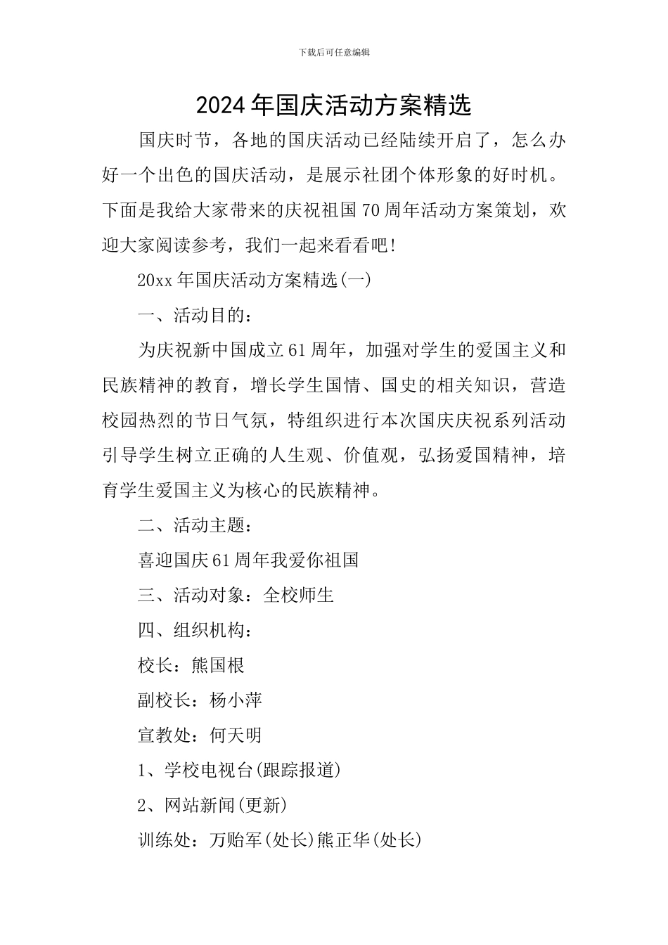 2024年国庆活动方案精选_第1页