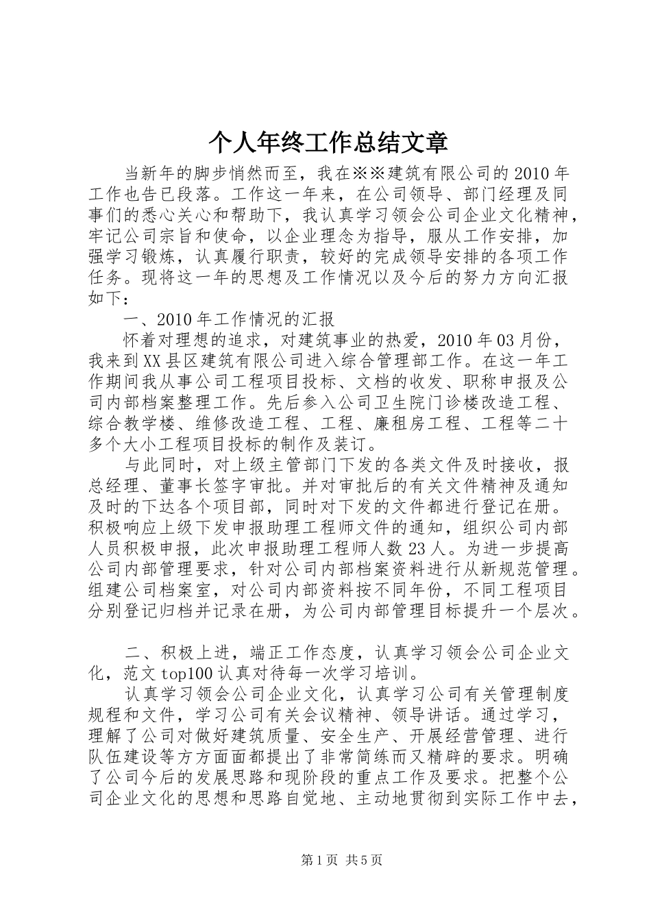个人年终工作总结文章 _第1页