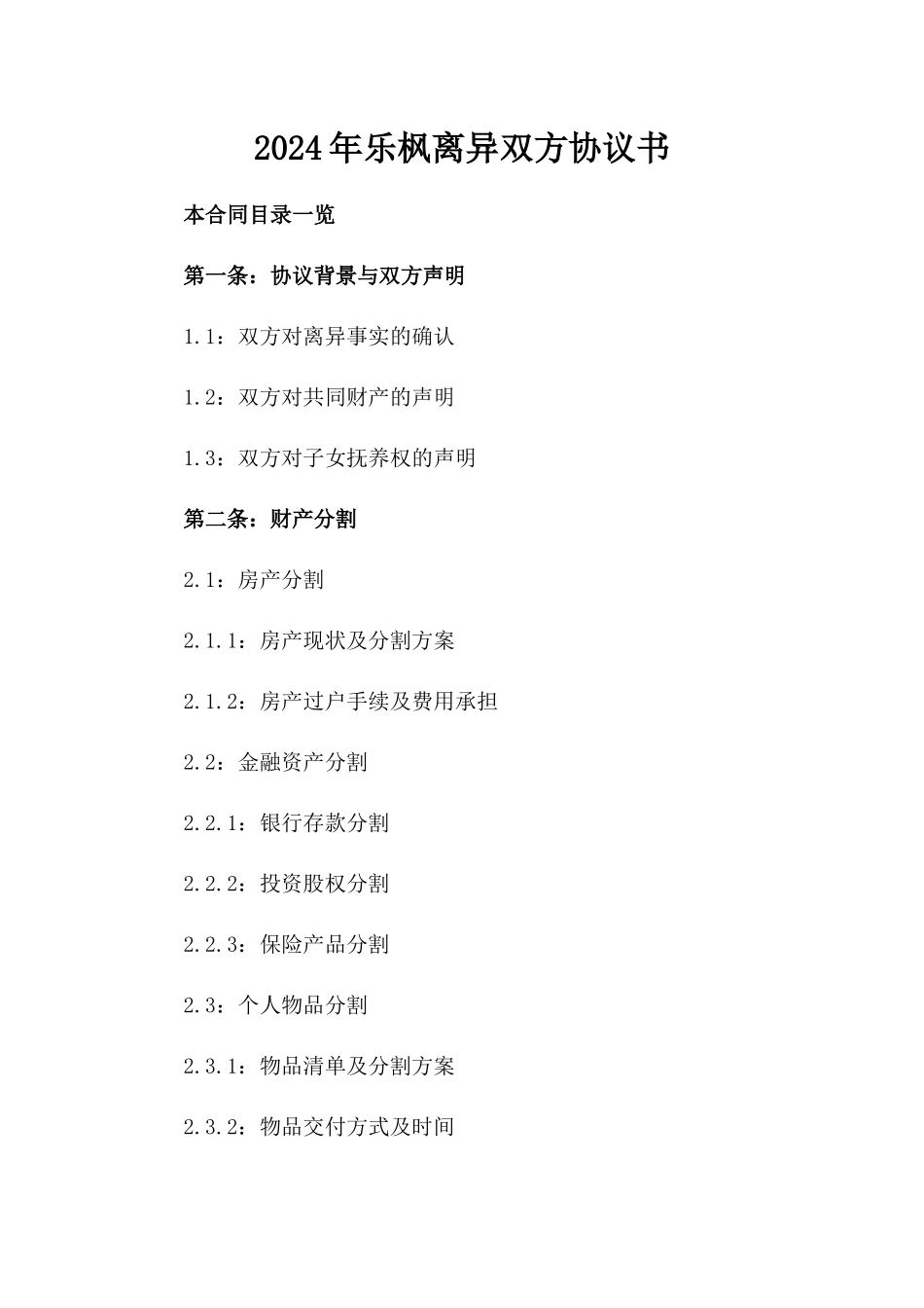 2024年乐枫离异双方协议书_第2页