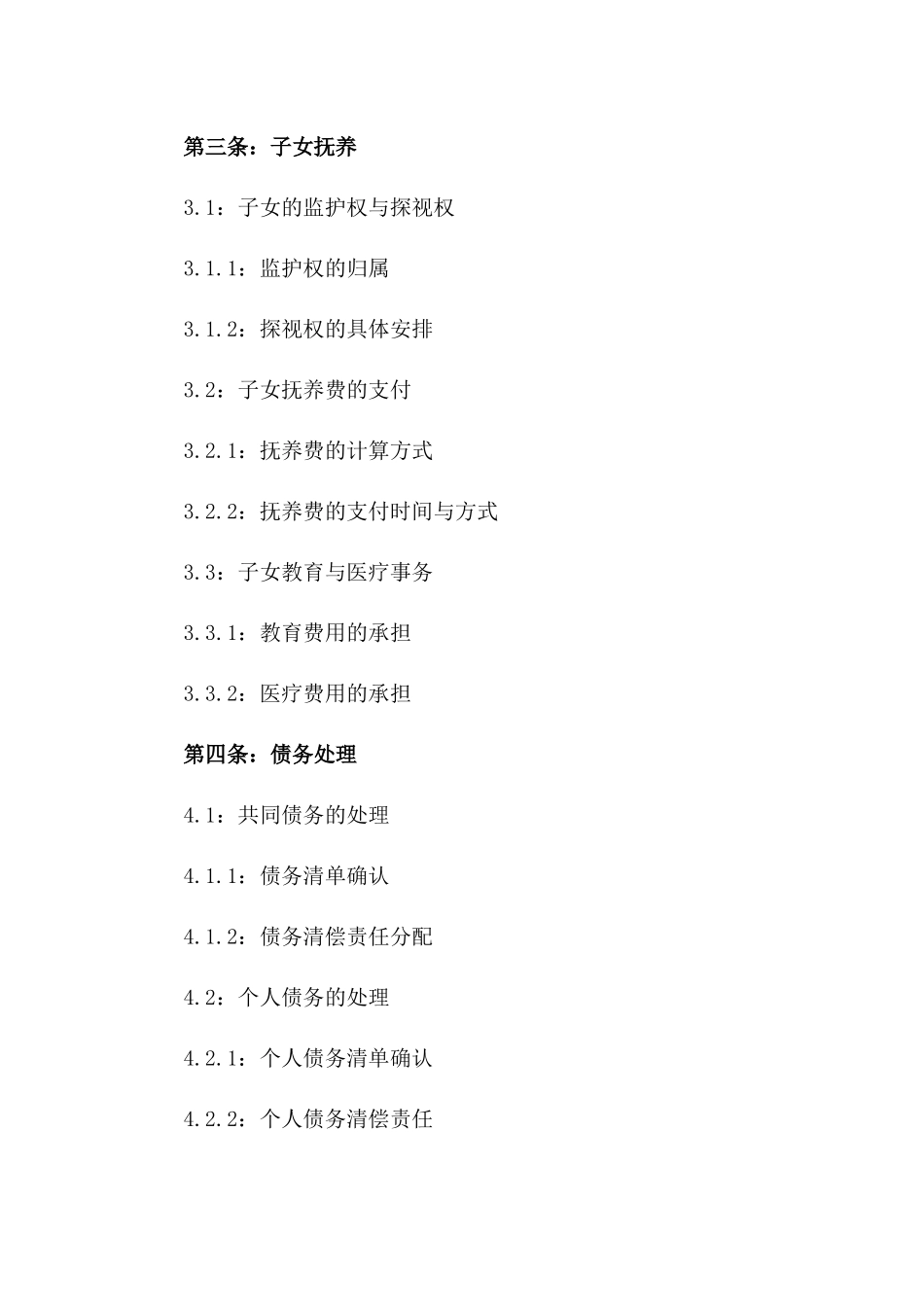 2024年乐枫离异双方协议书_第3页