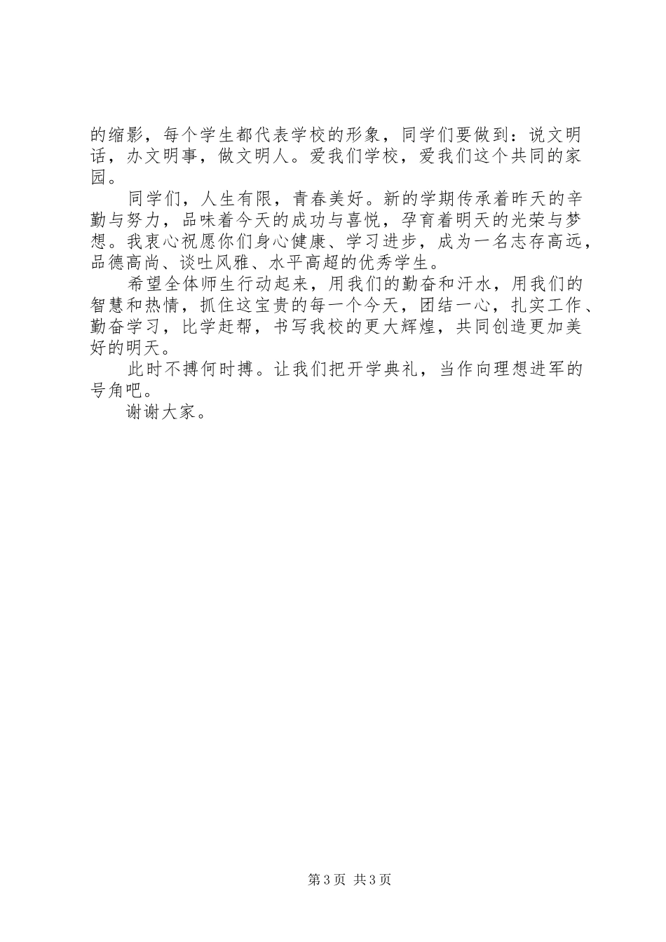 XX年中学春季开学典礼暨表彰大会讲话发言稿_第3页