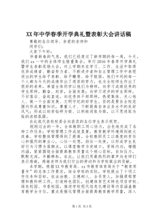 XX年中学春季开学典礼暨表彰大会讲话发言稿
