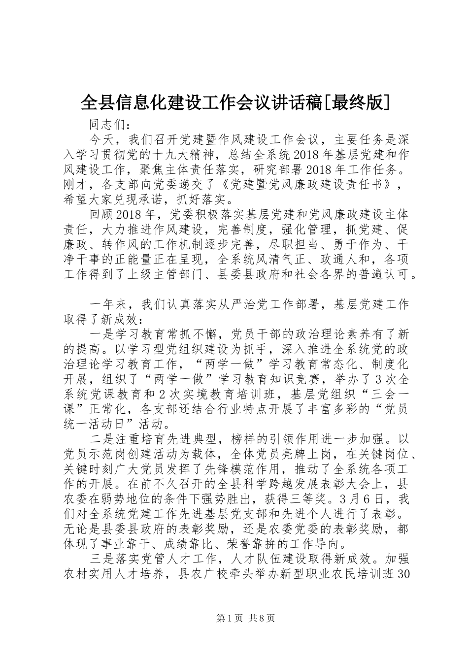 全县信息化建设工作会议的的讲话稿[最终版]_第1页