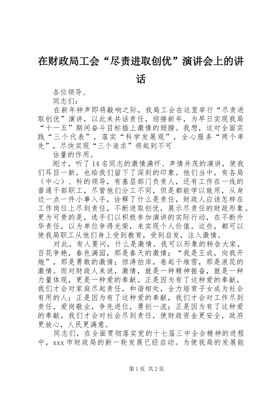 在财政局工会“尽责进取创优”演讲稿会上的讲话_第1页