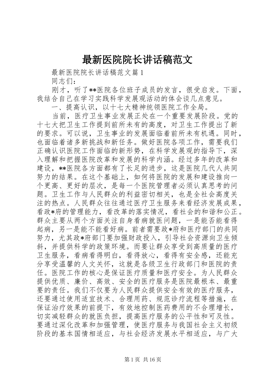 最新医院院长讲话发言稿范文_第1页
