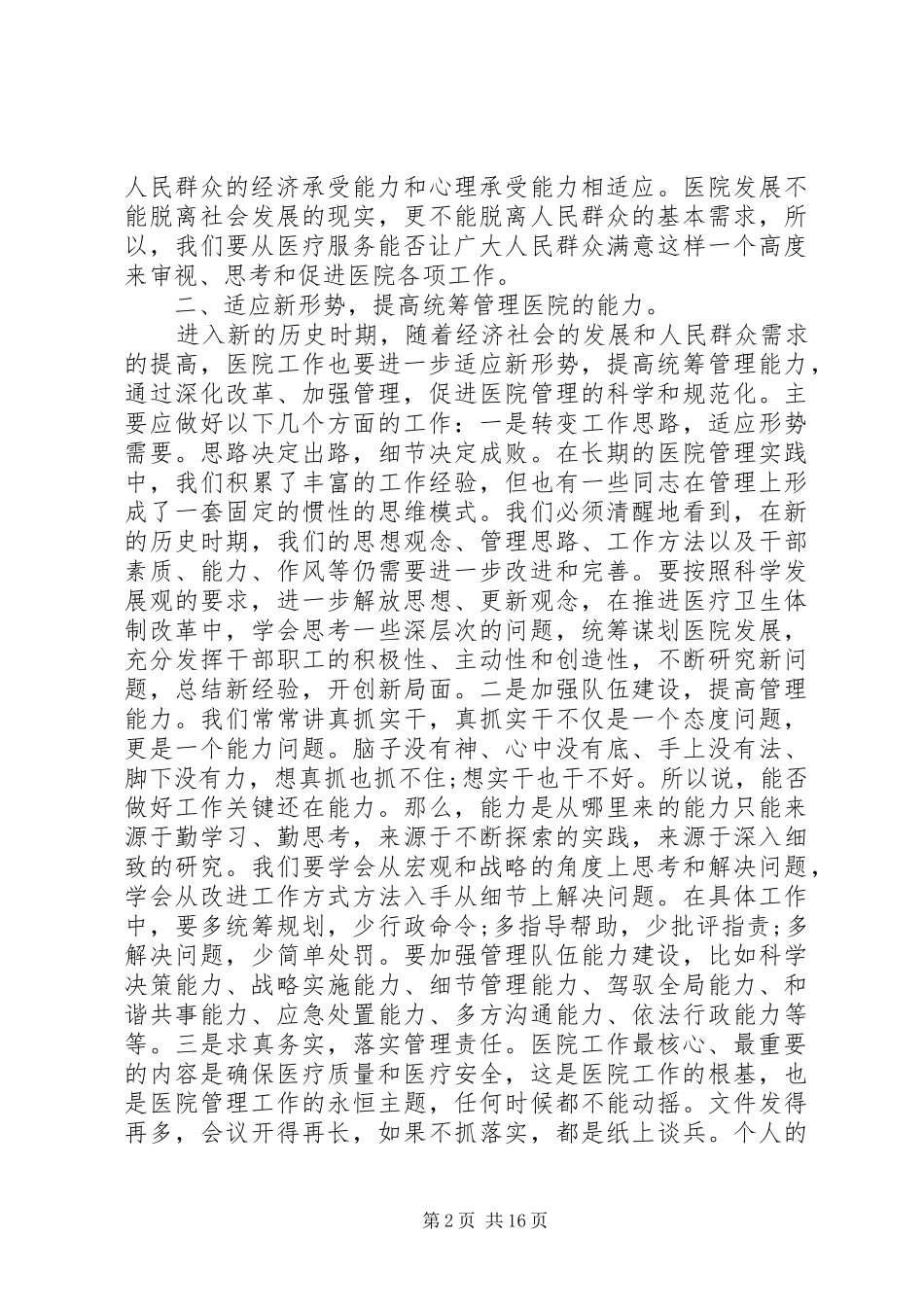 最新医院院长讲话发言稿范文_第2页