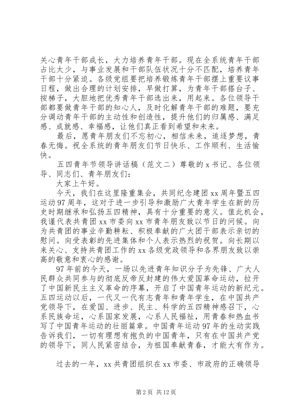 五四青年节领导讲话发言稿范文(四篇)_第2页