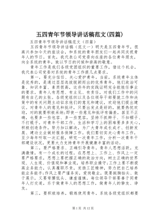 五四青年节领导讲话发言稿范文(四篇)