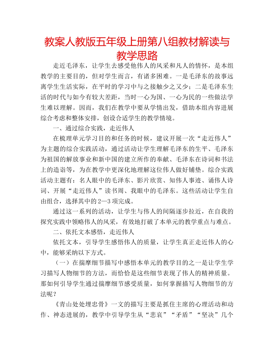 教案人教版五年级上册第八组教材解读与教学思路 _第1页