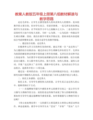 教案人教版五年级上册第八组教材解读与教学思路 
