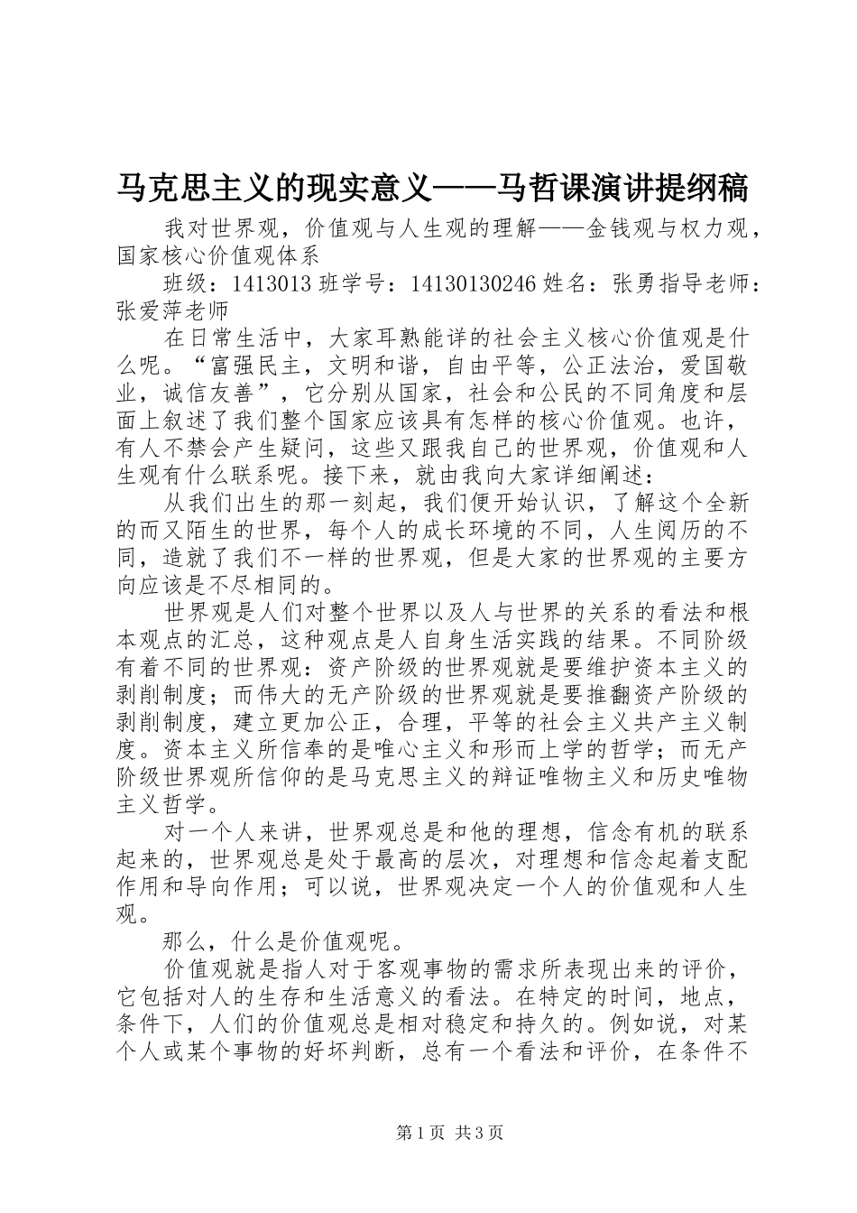 马克思主义的现实意义——马哲课演讲提纲稿_第1页