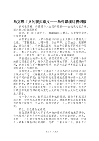 马克思主义的现实意义——马哲课演讲提纲稿