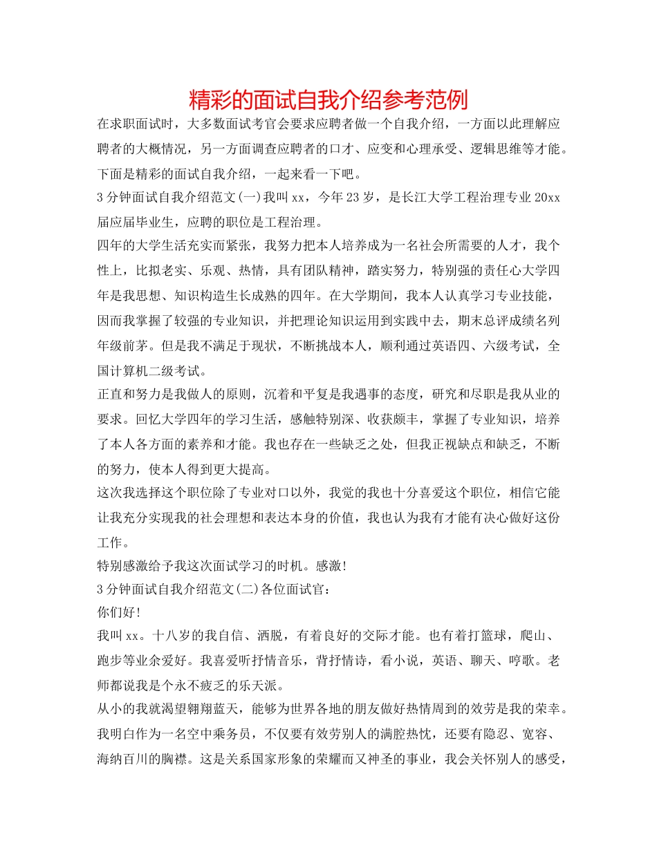 精彩的面试自我介绍参考范例 _第1页